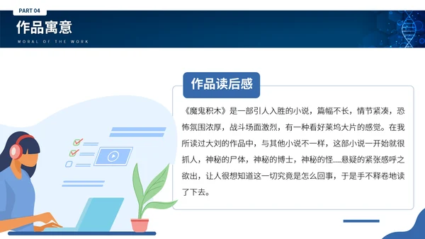 刘慈心科幻小说《魔鬼积木》DNA基因读书分享PPT模板