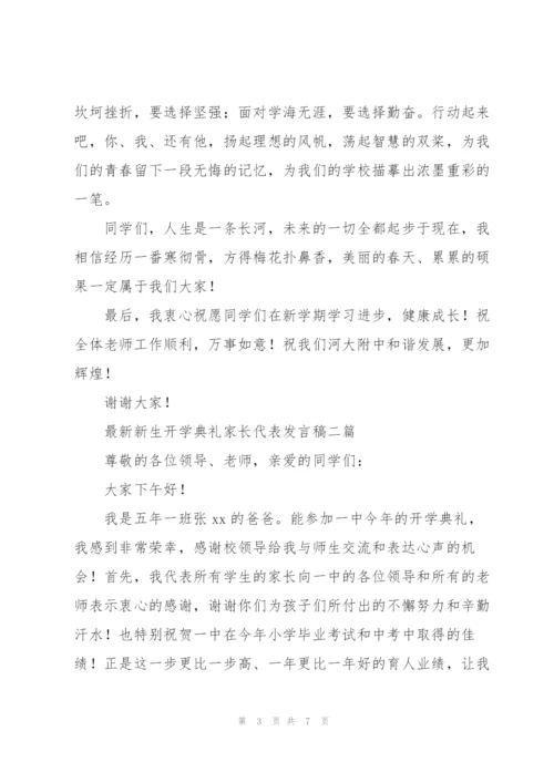 新生开学典礼家长代表发言稿三篇.docx