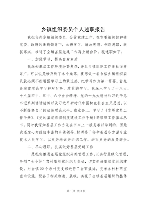 乡镇组织委员个人述职报告.docx