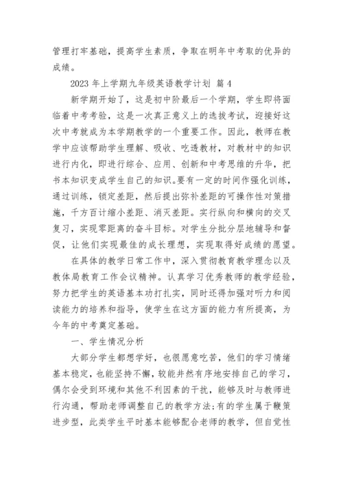 2023年上学期九年级英语教学计划.docx