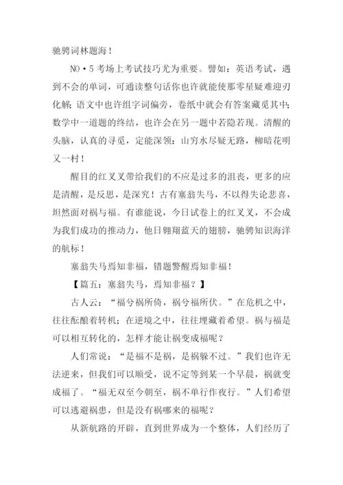 塞翁失马焉知非福作文.docx