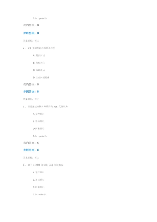 2022年执业药师继续教育答案非小细胞肺癌的克星ALK抑制剂答案