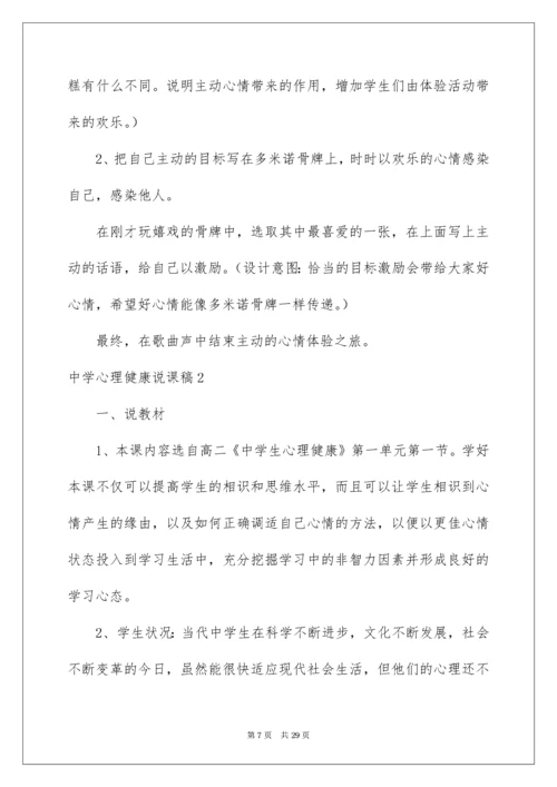 高中心理健康说课稿_2.docx