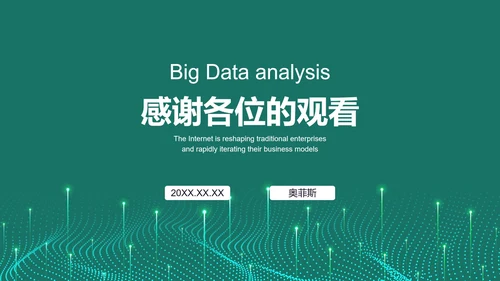 绿色科技风大数据分析PPT模板