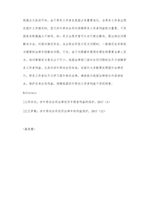 涉外劳动合同适用于法律中的利益保护.docx