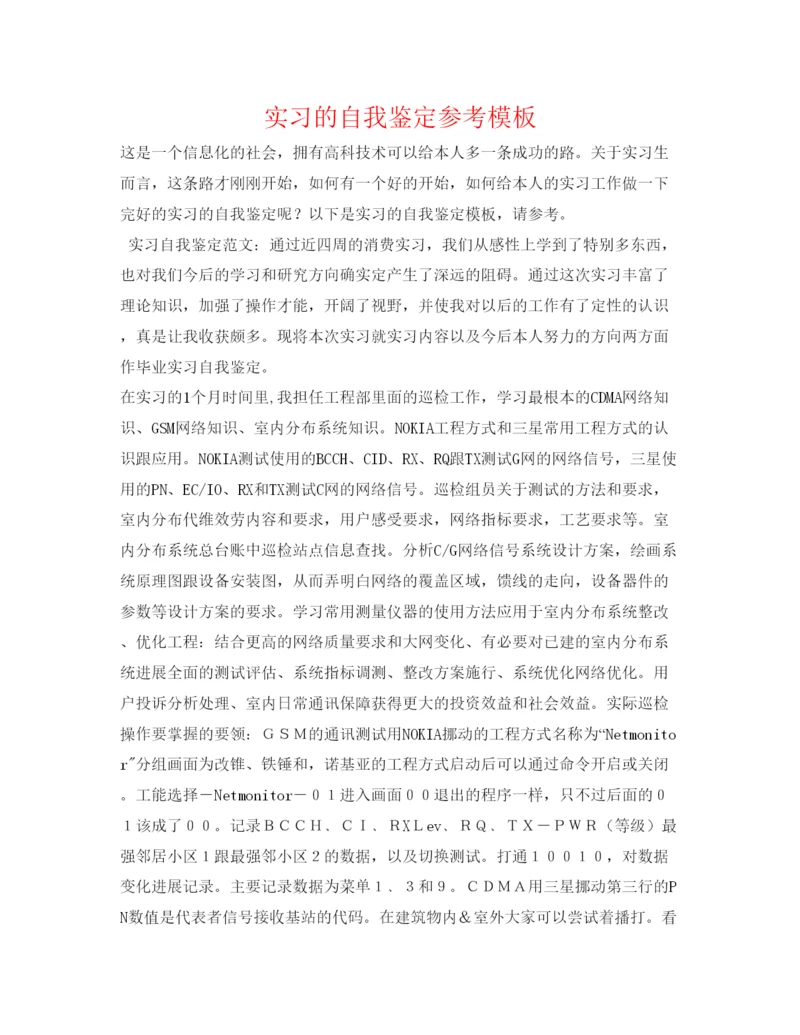 精编实习的自我鉴定参考模板.docx