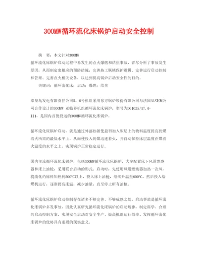 【精编】《安全管理论文》之300MW循环流化床锅炉启动安全控制.docx