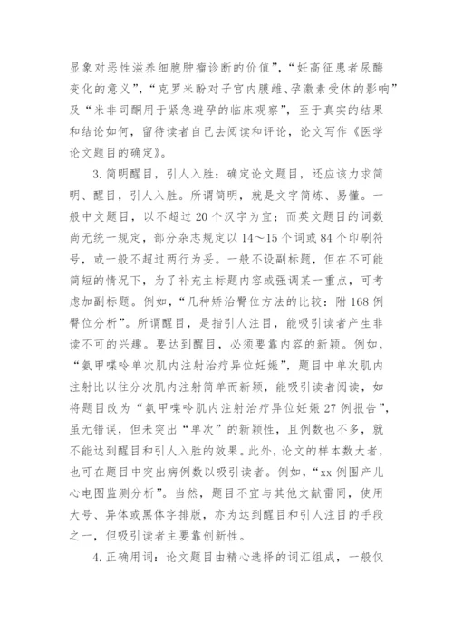 如何拟定医学论文题目.docx