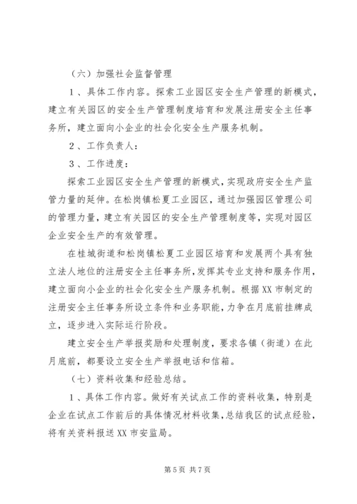 开展非公有制小企业安全生产监督管理试点工作计划 (6).docx