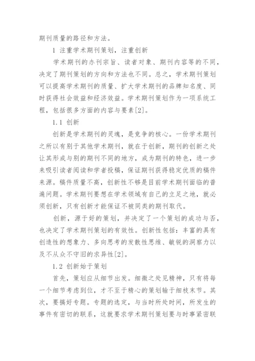 注重策划创新和初审是提高学术期刊质量的重要途径论文.docx