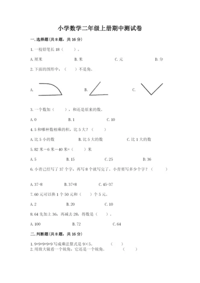 小学数学二年级上册期中测试卷含答案（基础题）.docx