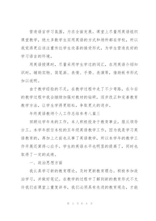 年终英语教师个人工作总结多篇版.docx