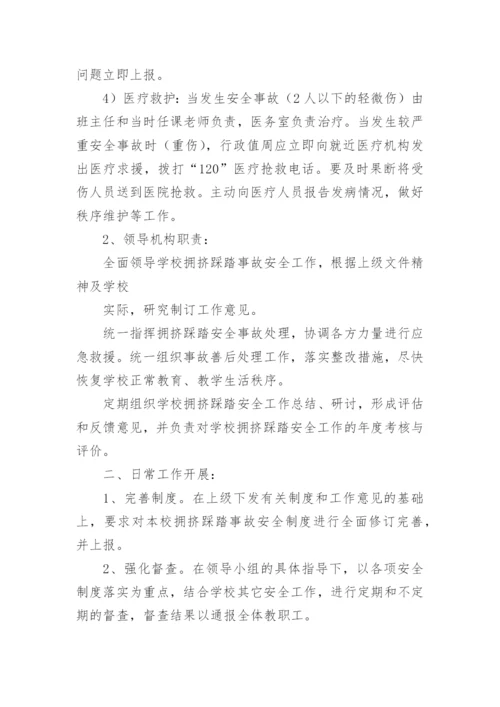 学校防踩踏应急预案.docx