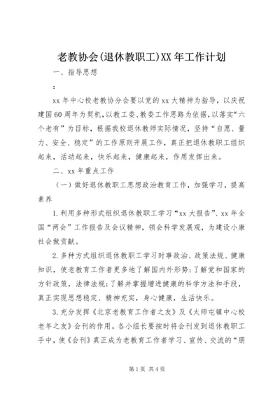 老教协会(退休教职工)XX年工作计划.docx