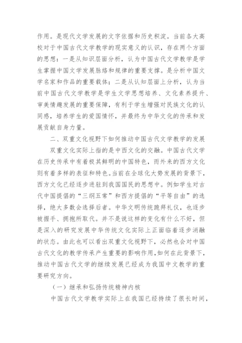 浅析双重文化下的中国古代文学教学的论文.docx