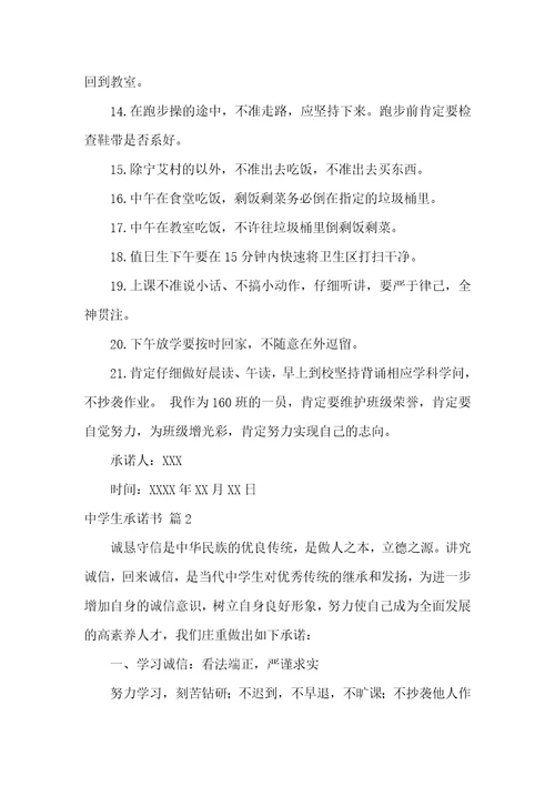 中学生承诺书模板汇总六篇