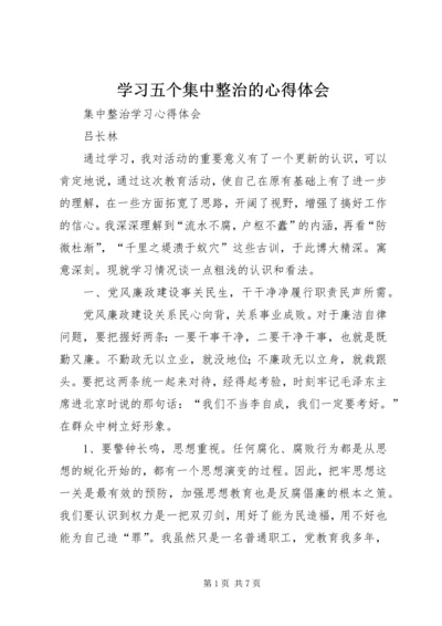 学习五个集中整治的心得体会_1.docx