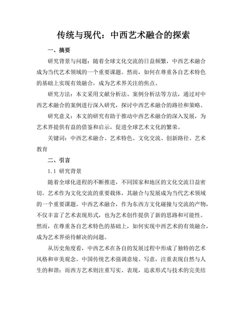 传统与现代：中西艺术融合的探索