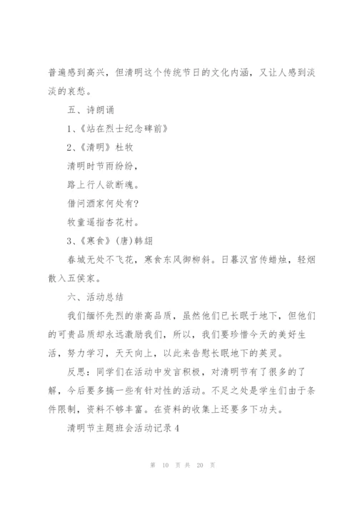 清明节主题班会活动记录.docx