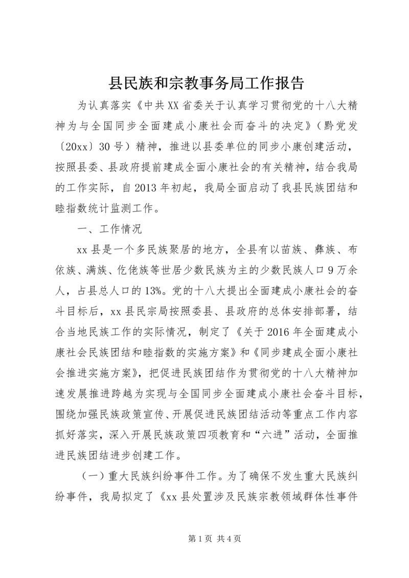 县民族和宗教事务局工作报告.docx