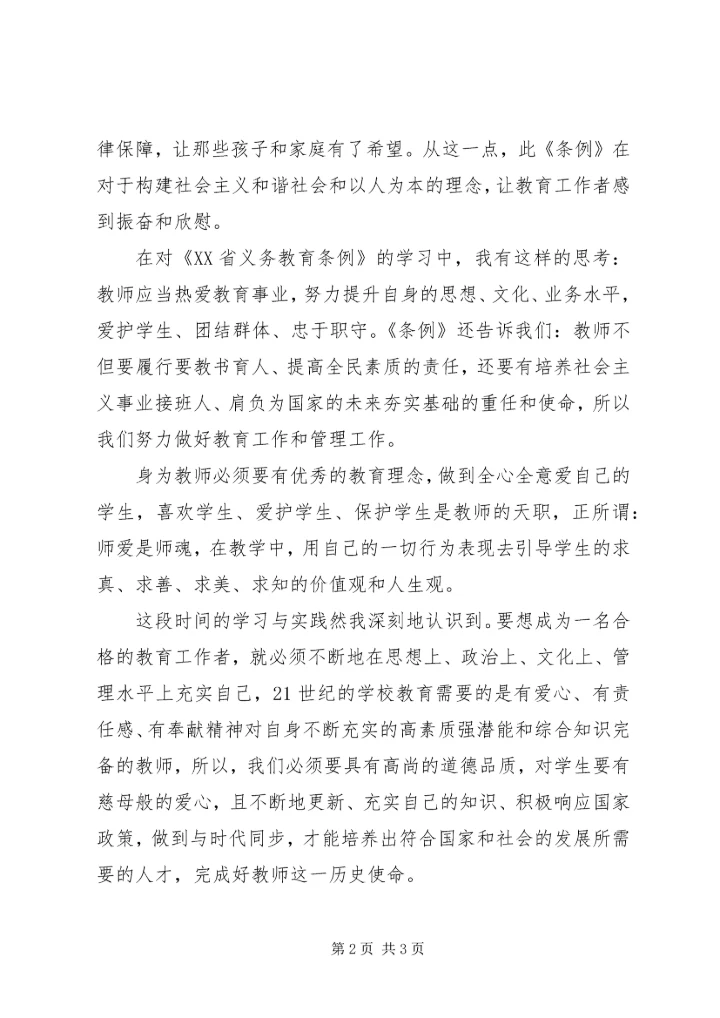 学习《XX省义务教育条例》心得体会1 (5).docx