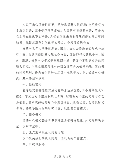 任务中心模式个案工作理论.docx