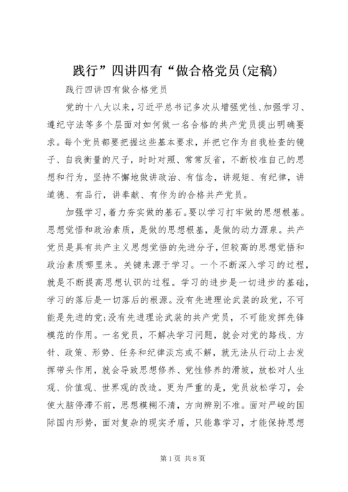 践行”四讲四有“做合格党员(定稿) (2).docx