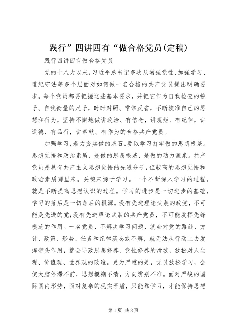 践行”四讲四有“做合格党员(定稿) (2).docx