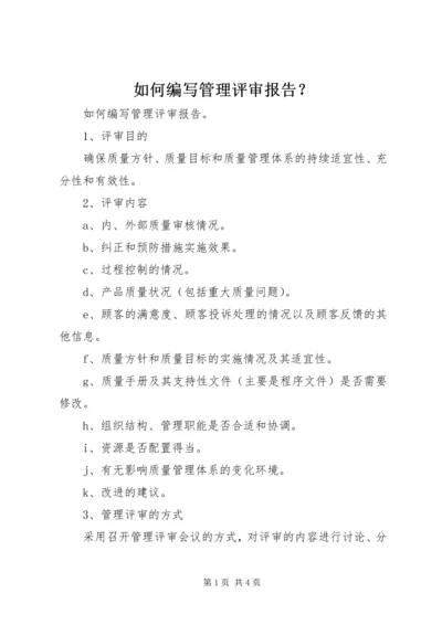 如何编写管理评审报告？.docx