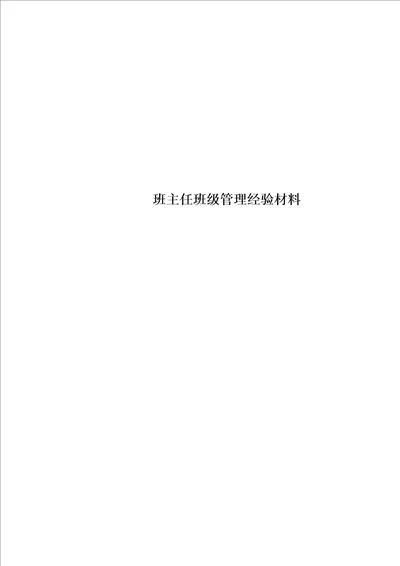 班主任班级管理经验材料