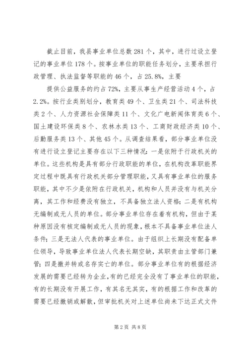 事业单位登记管理工作实践与思考(改)(1).docx