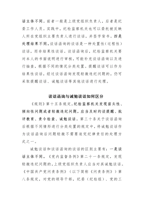 【纪检系统】谈话函询与调查谈话、提醒谈话、诫勉谈话、廉政谈话的区别.docx
