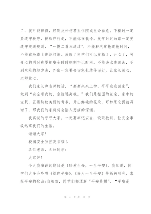 校园安全防控发言稿5篇.docx