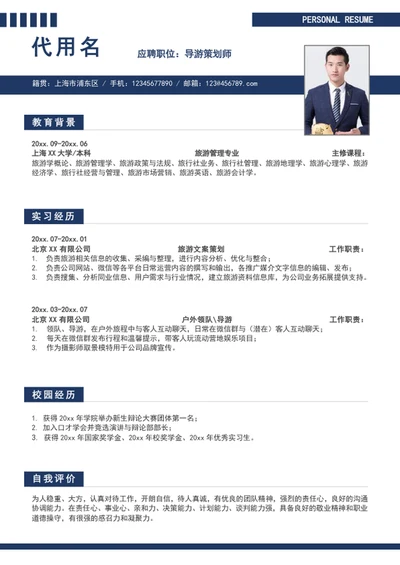 大气导游策划师个人简历模板求职简历word
