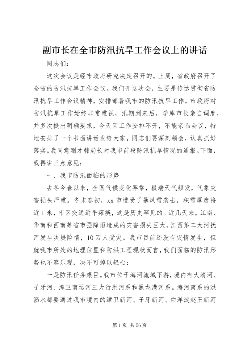 副市长在全市防汛抗旱工作会议上的讲话_1 (4).docx