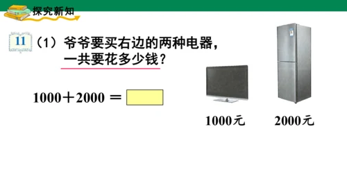 人教版二下第七单元第8课时  整百、整千数的加减法 课件