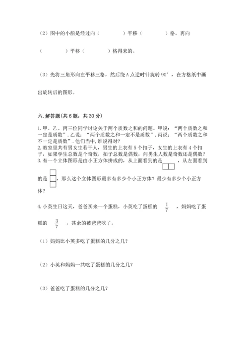 人教版数学五年级下册期末测试卷精品（名师系列）.docx