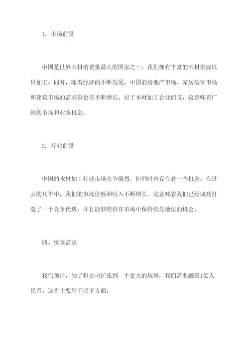 木材加工厂融资计划书