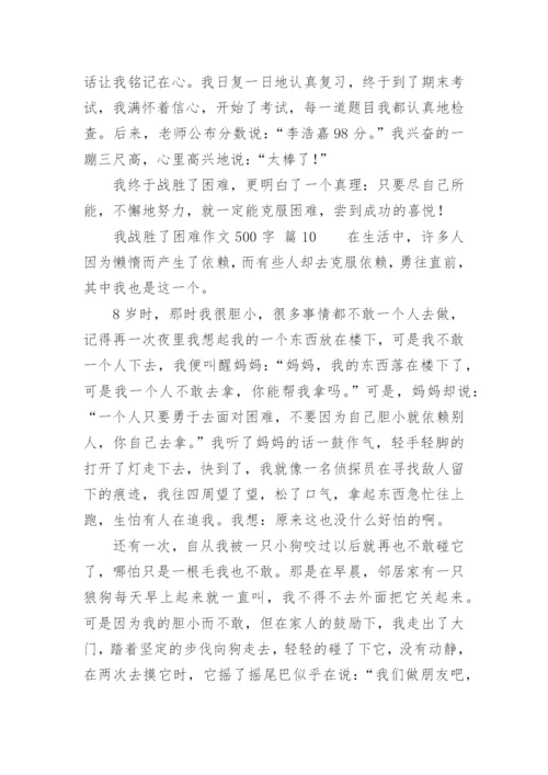 我战胜了困难作文500字.docx