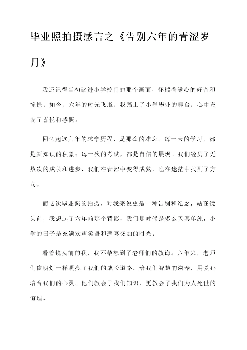 小学毕业照拍摄感言