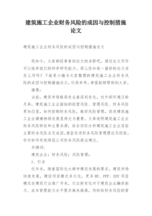 建筑施工企业财务风险的成因与控制措施论文.docx