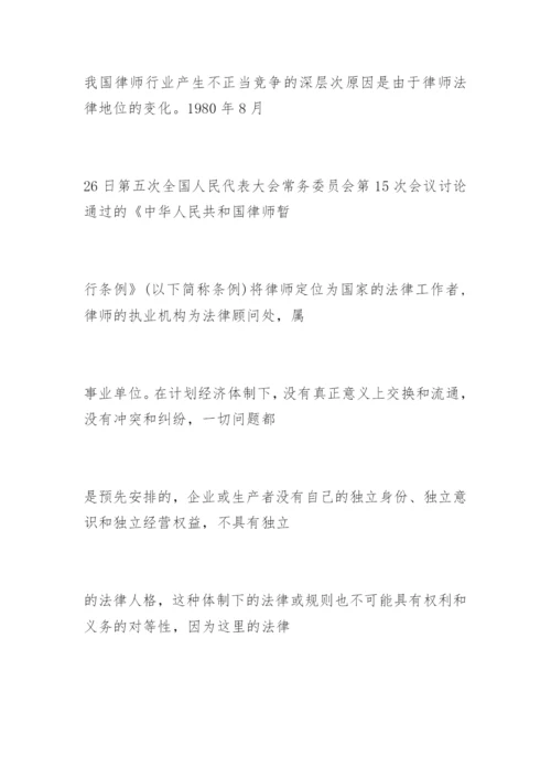对律师行业不正当竞争问题的法律思考邓晓霞法律论文网.docx