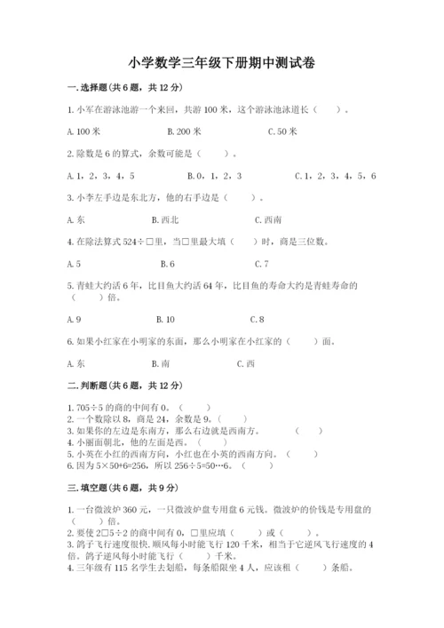 小学数学三年级下册期中测试卷（考点提分）.docx