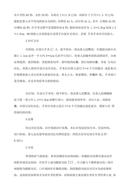 小儿腹股沟疝手术90例临床研究