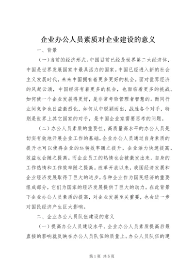 企业办公人员素质对企业建设的意义.docx