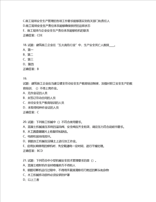 2022年江苏省建筑施工企业专职安全员C1机械类考试题库含答案第31期