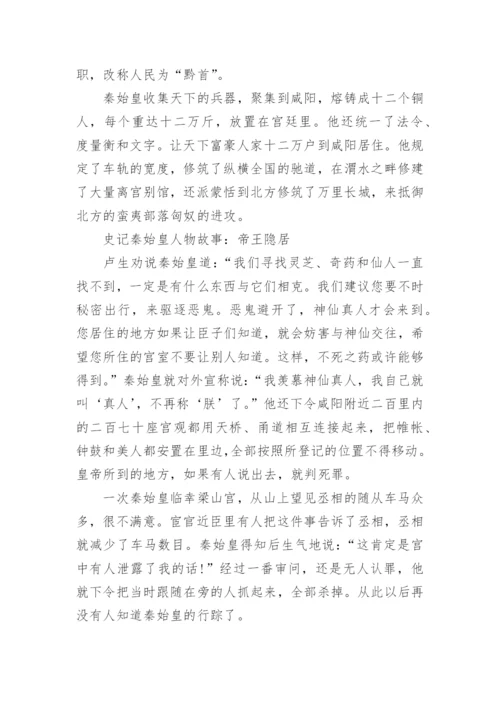 史记秦始皇人物故事.docx