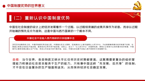 中国制度优势是一个国家的最大优势PPT