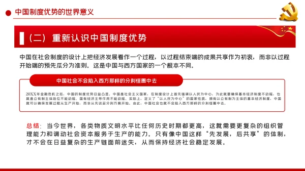 中国制度优势是一个国家的最大优势PPT