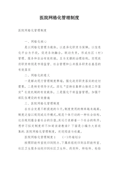 医院网格化管理制度.docx